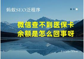 微信查不到医保卡余额是怎么回事呀