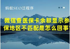 微信查医保卡余额显示参保地区不匹配是怎么回事?