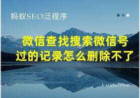 微信查找搜索微信号过的记录怎么删除不了