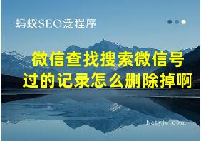 微信查找搜索微信号过的记录怎么删除掉啊