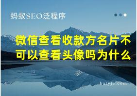 微信查看收款方名片不可以查看头像吗为什么