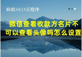 微信查看收款方名片不可以查看头像吗怎么设置