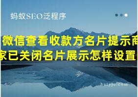 微信查看收款方名片提示商家已关闭名片展示怎样设置的