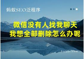 微信没有人找我聊天我想全部删除怎么办呢