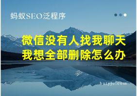 微信没有人找我聊天我想全部删除怎么办