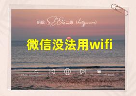 微信没法用wifi