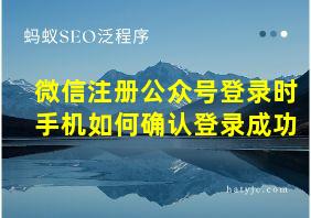 微信注册公众号登录时手机如何确认登录成功