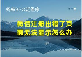 微信注册出错了页面无法显示怎么办