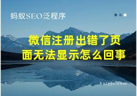 微信注册出错了页面无法显示怎么回事