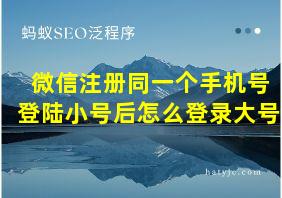 微信注册同一个手机号登陆小号后怎么登录大号