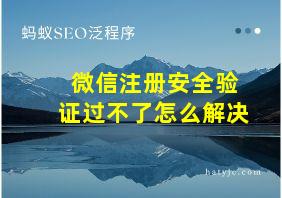 微信注册安全验证过不了怎么解决