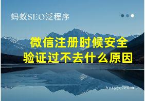 微信注册时候安全验证过不去什么原因