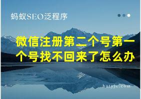 微信注册第二个号第一个号找不回来了怎么办