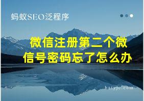 微信注册第二个微信号密码忘了怎么办