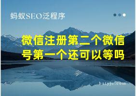 微信注册第二个微信号第一个还可以等吗