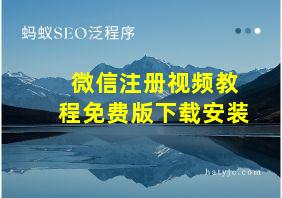 微信注册视频教程免费版下载安装