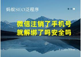 微信注销了手机号就解绑了吗安全吗