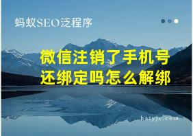 微信注销了手机号还绑定吗怎么解绑