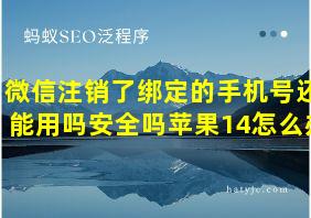 微信注销了绑定的手机号还能用吗安全吗苹果14怎么办