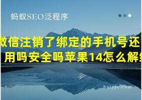 微信注销了绑定的手机号还能用吗安全吗苹果14怎么解绑