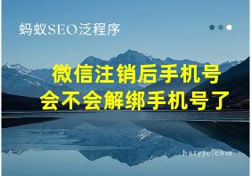 微信注销后手机号会不会解绑手机号了