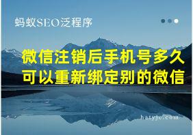 微信注销后手机号多久可以重新绑定别的微信