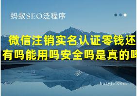 微信注销实名认证零钱还有吗能用吗安全吗是真的吗