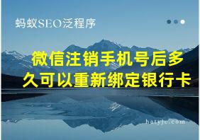 微信注销手机号后多久可以重新绑定银行卡