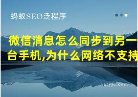 微信消息怎么同步到另一台手机,为什么网络不支持