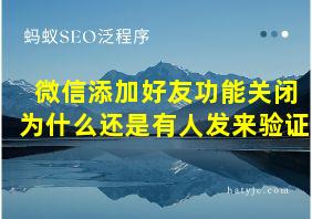 微信添加好友功能关闭为什么还是有人发来验证