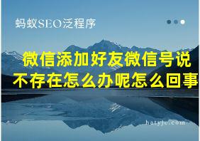 微信添加好友微信号说不存在怎么办呢怎么回事