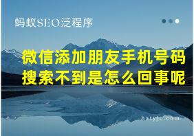 微信添加朋友手机号码搜索不到是怎么回事呢