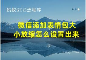 微信添加表情包大小放缩怎么设置出来