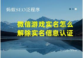 微信游戏实名怎么解除实名信息认证