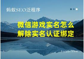 微信游戏实名怎么解除实名认证绑定