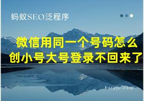 微信用同一个号码怎么创小号大号登录不回来了