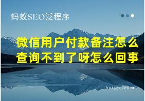 微信用户付款备注怎么查询不到了呀怎么回事