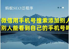 微信用手机号搜索添加别人别人能看到自己的手机号吗