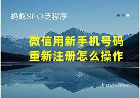 微信用新手机号码重新注册怎么操作