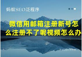 微信用邮箱注册新号怎么注册不了呢视频怎么办