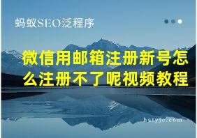 微信用邮箱注册新号怎么注册不了呢视频教程