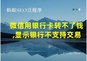 微信用银行卡转不了钱,显示银行不支持交易