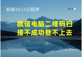 微信电脑二维码扫描不成功登不上去