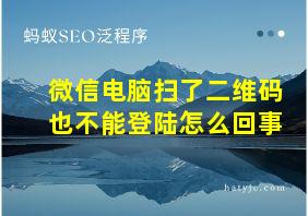 微信电脑扫了二维码也不能登陆怎么回事