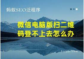 微信电脑版扫二维码登不上去怎么办