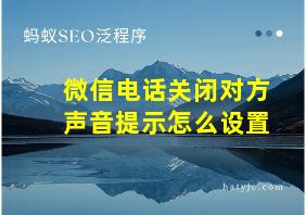 微信电话关闭对方声音提示怎么设置