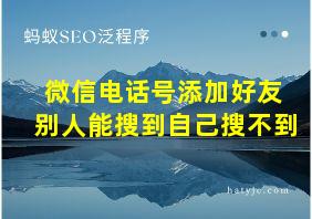 微信电话号添加好友 别人能搜到自己搜不到