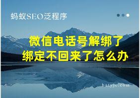 微信电话号解绑了绑定不回来了怎么办