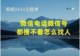 微信电话微信号都搜不着怎么找人