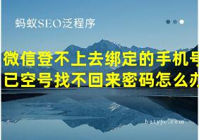 微信登不上去绑定的手机号已空号找不回来密码怎么办